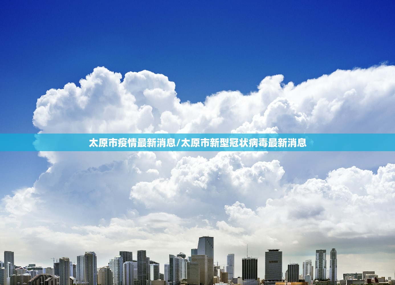 太原市疫情最新消息/太原市新型冠状病毒最新消息