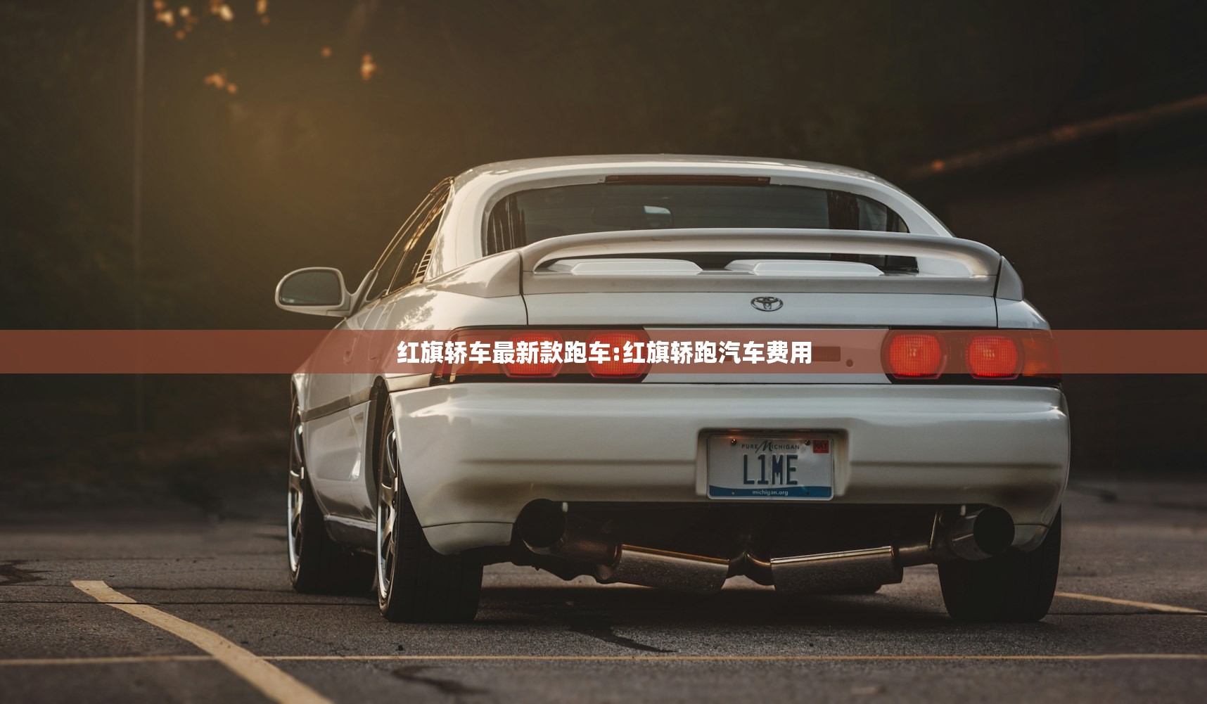 红旗轿车最新款跑车:红旗轿跑汽车费用