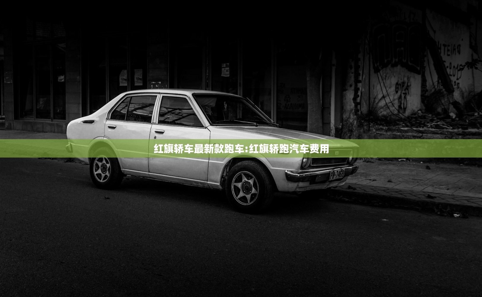 红旗轿车最新款跑车:红旗轿跑汽车费用