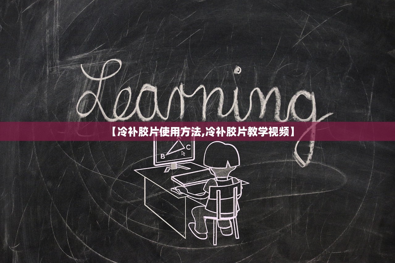 【冷补胶片使用方法,冷补胶片教学视频】