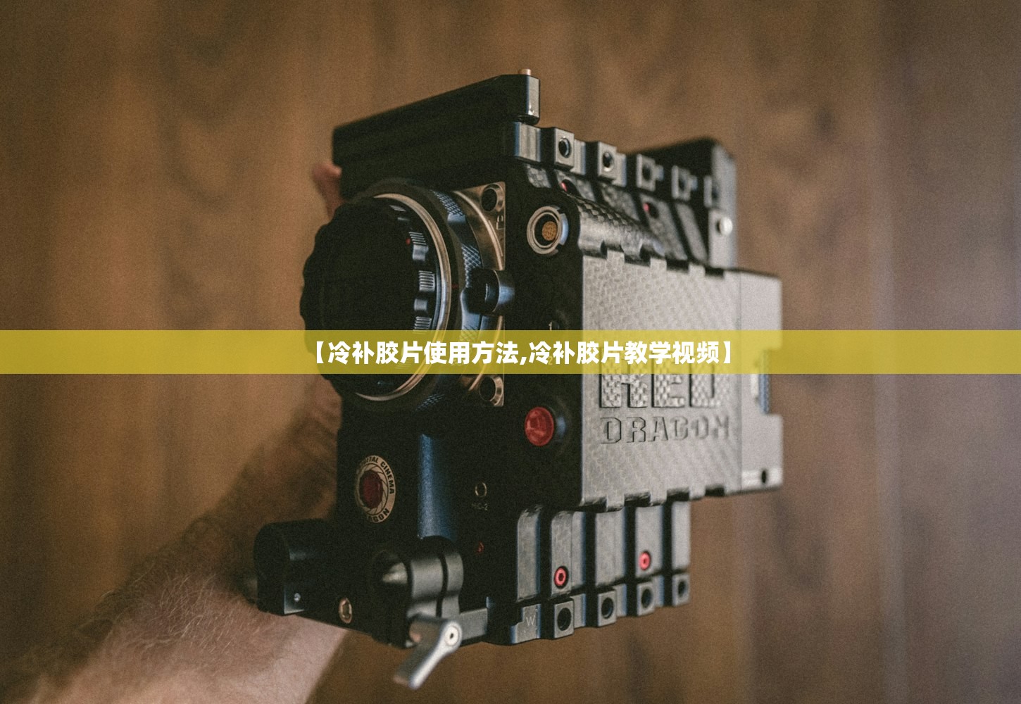 【冷补胶片使用方法,冷补胶片教学视频】