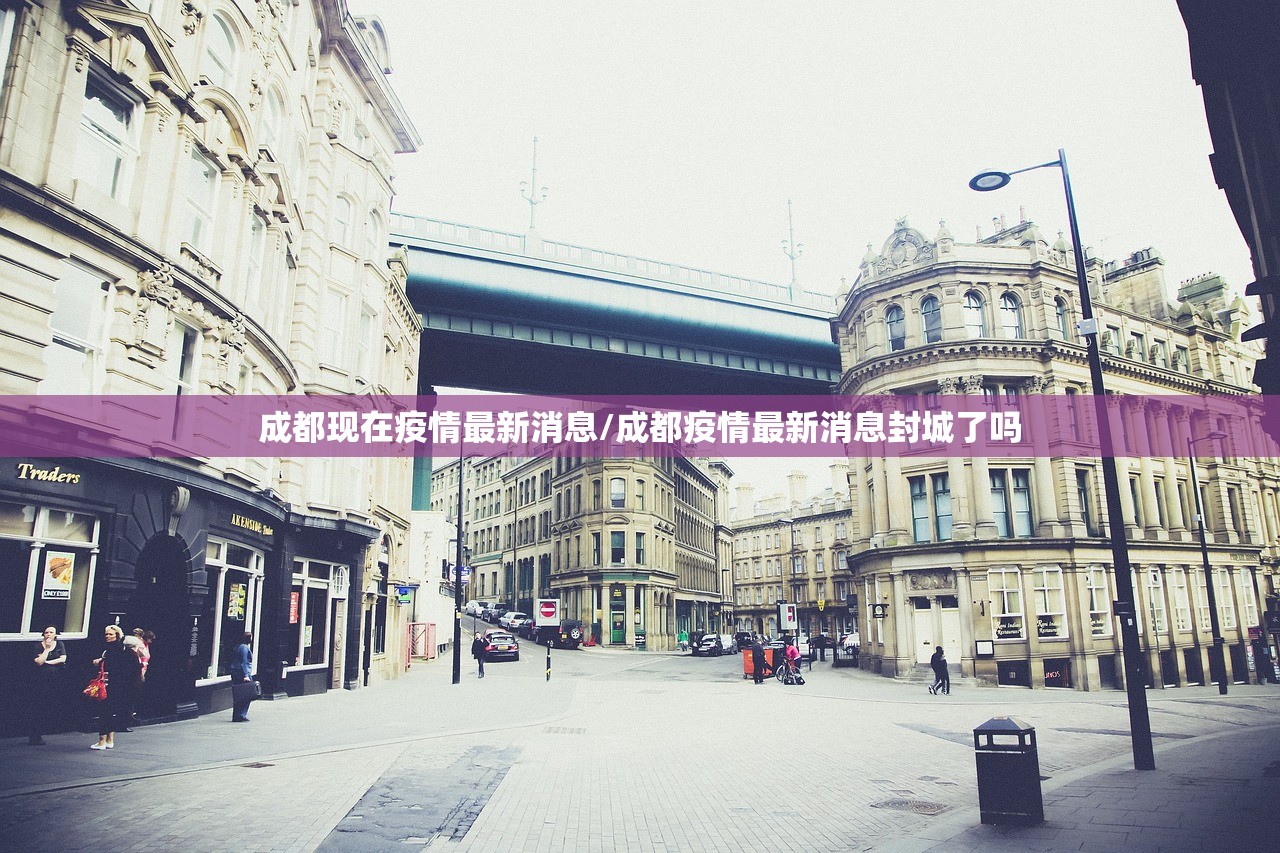 成都现在疫情最新消息/成都疫情最新消息封城了吗 成都现在疫情最新消息/成都疫情最新消息封城了吗