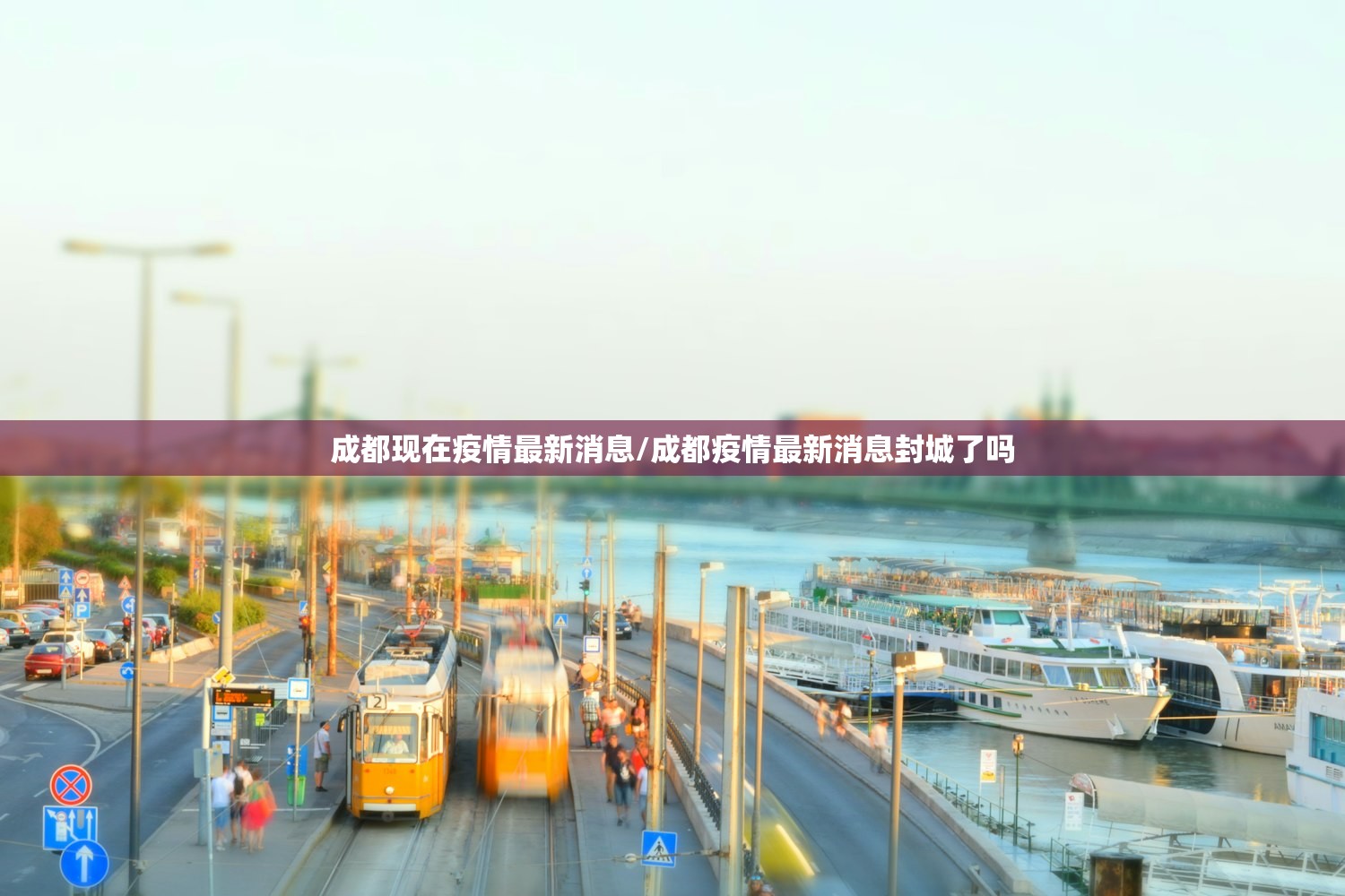 成都现在疫情最新消息/成都疫情最新消息封城了吗 成都现在疫情最新消息/成都疫情最新消息封城了吗
