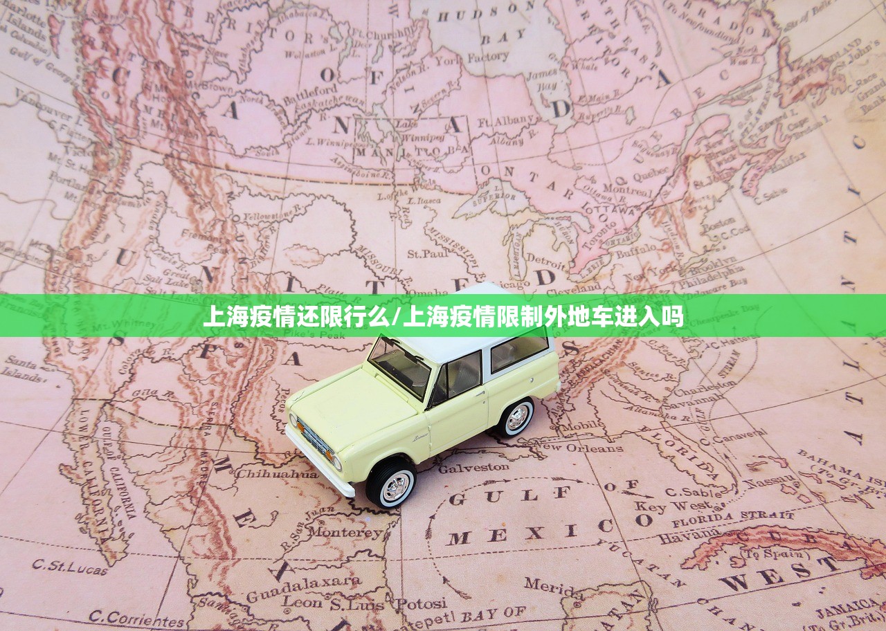 上海疫情还限行么/上海疫情限制外地车进入吗 上海疫情还限行么/上海疫情限制外地车进入吗
