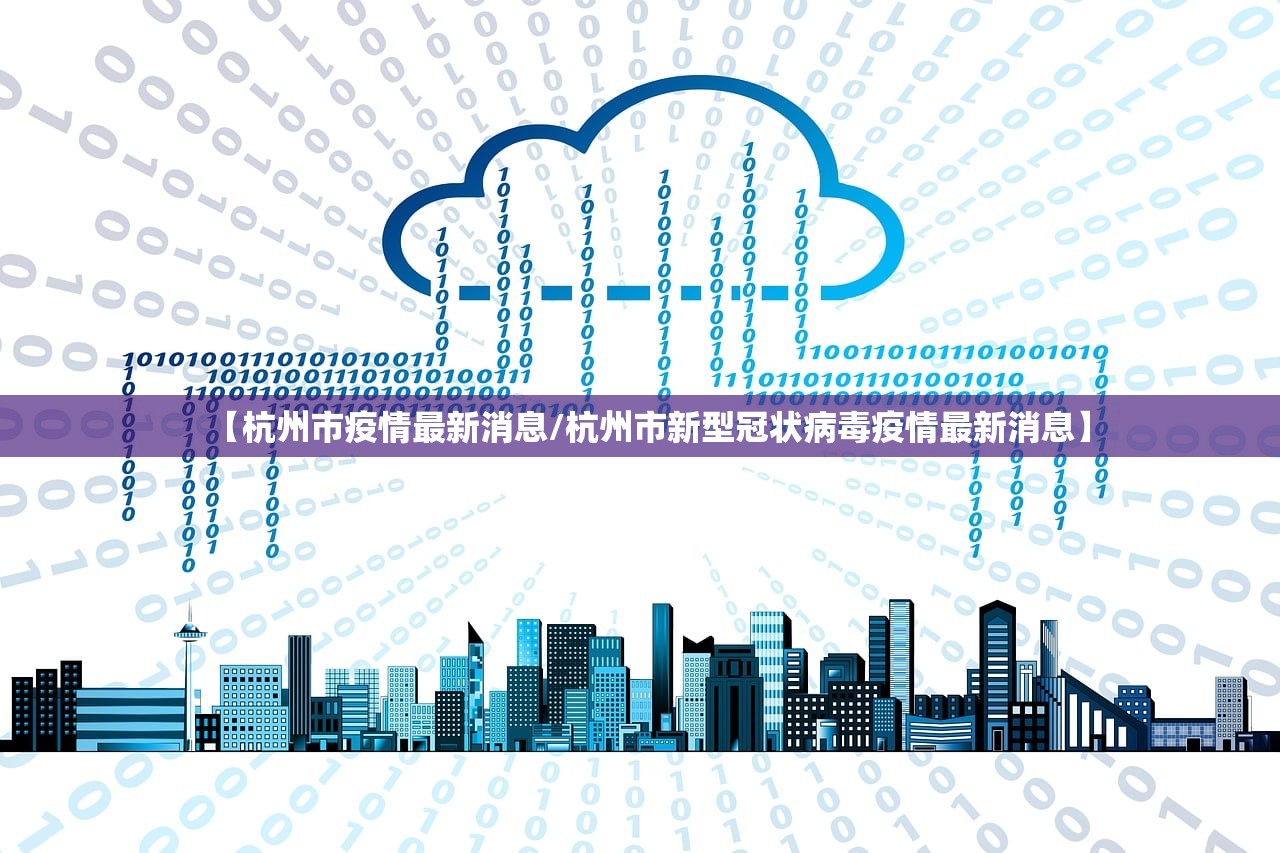 【杭州市疫情最新消息/杭州市新型冠状病毒疫情最新消息】