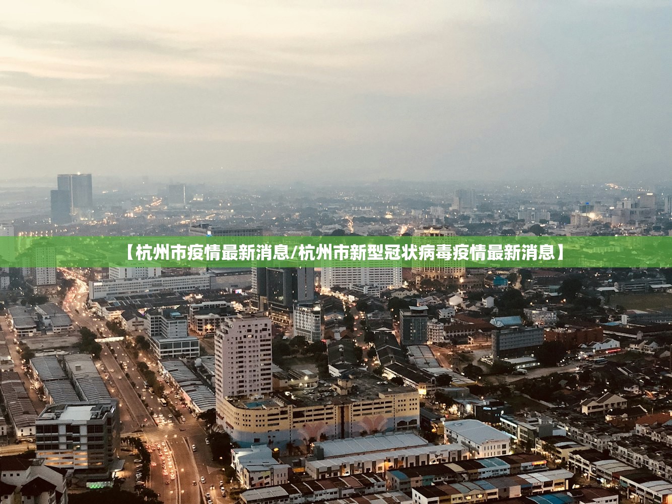 【杭州市疫情最新消息/杭州市新型冠状病毒疫情最新消息】