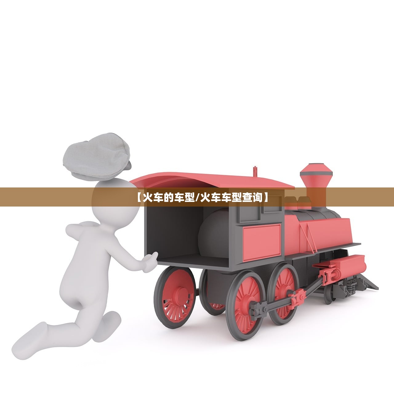 【火车的车型/火车车型查询】 【火车的车型/火车车型查询】