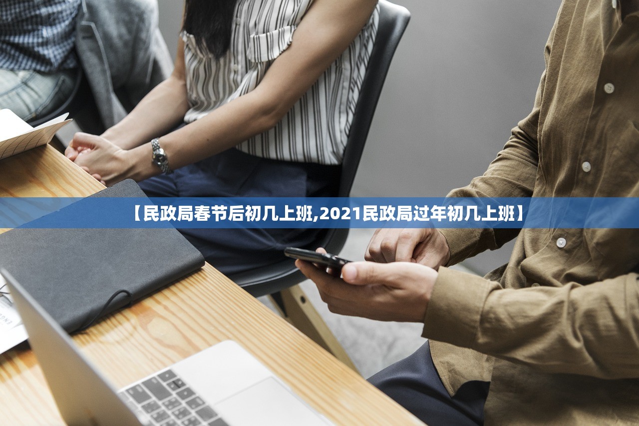 【民政局春节后初几上班,2021民政局过年初几上班】 【民政局春节后初几上班,2021民政局过年初几上班】