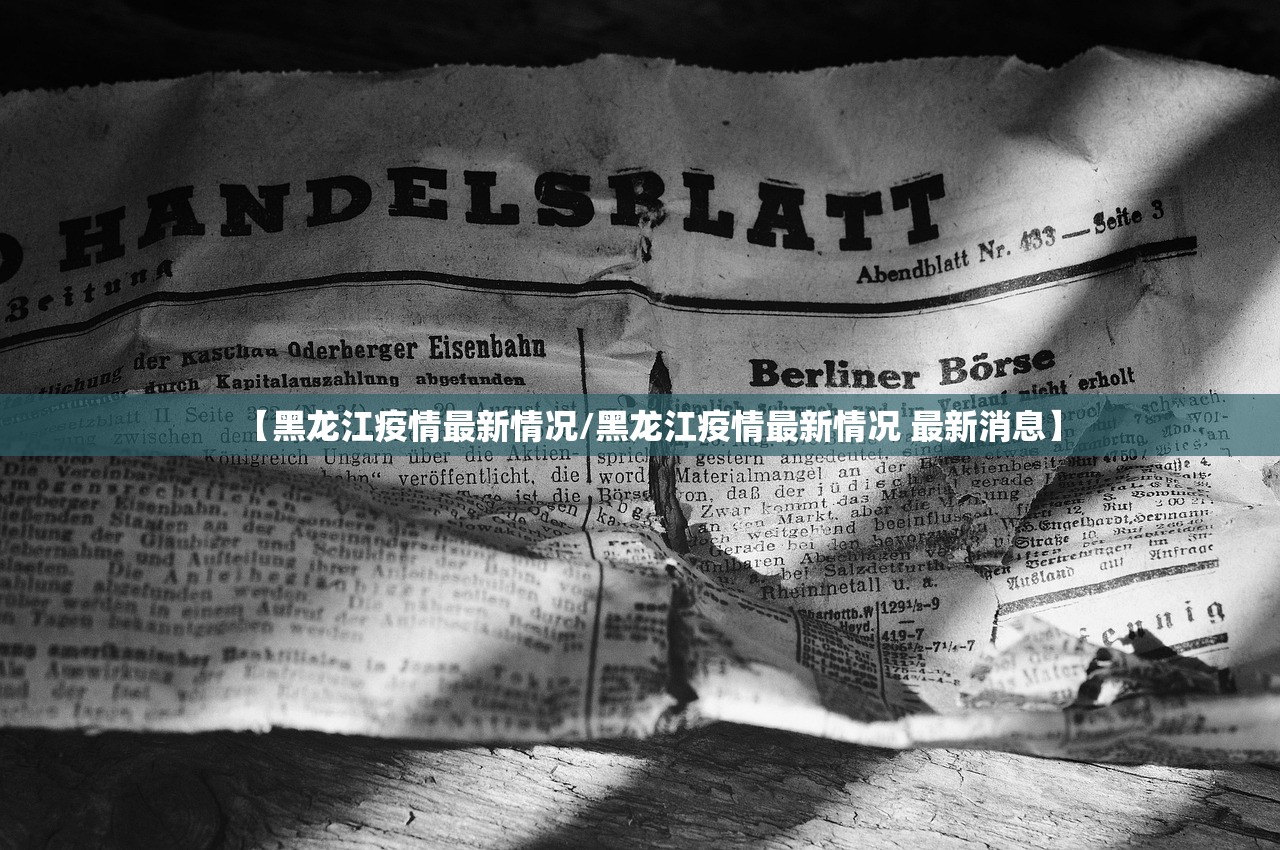 【黑龙江疫情最新情况/黑龙江疫情最新情况 最新消息】