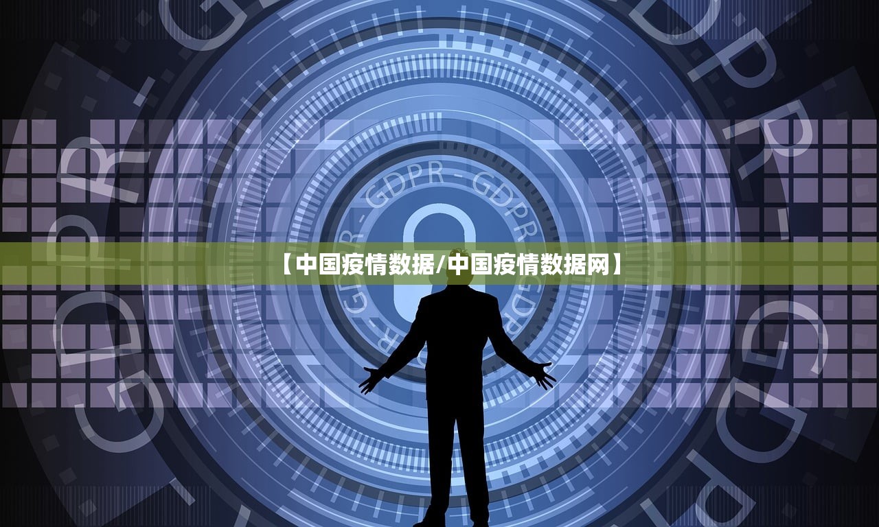【中国疫情数据/中国疫情数据网】