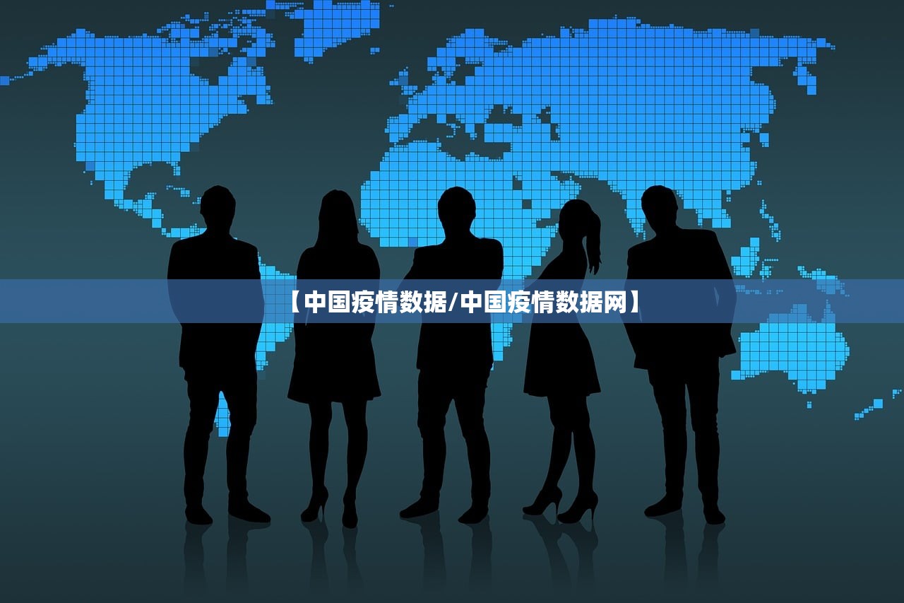 【中国疫情数据/中国疫情数据网】