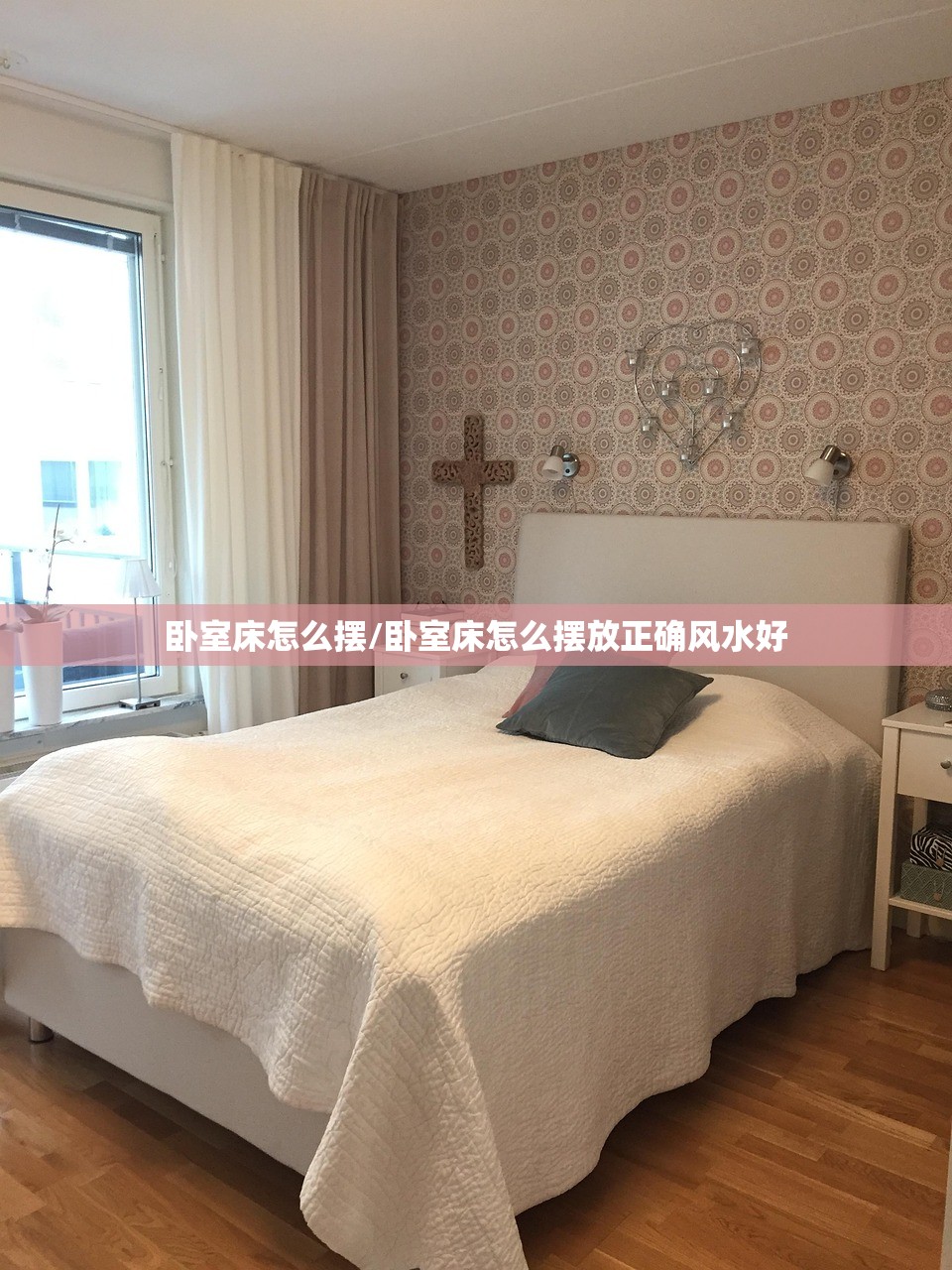 卧室床怎么摆/卧室床怎么摆放正确风水好