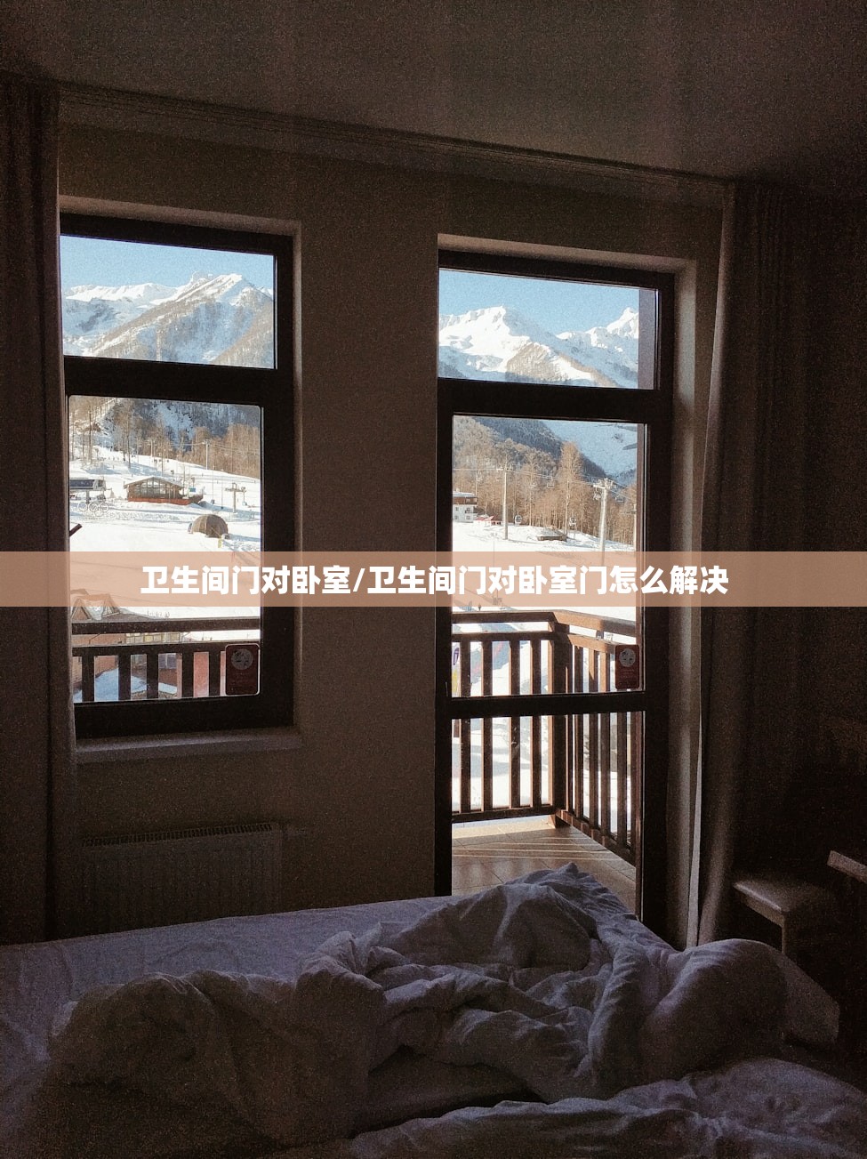 卫生间门对卧室/卫生间门对卧室门怎么解决 卫生间门对卧室/卫生间门对卧室门怎么解决