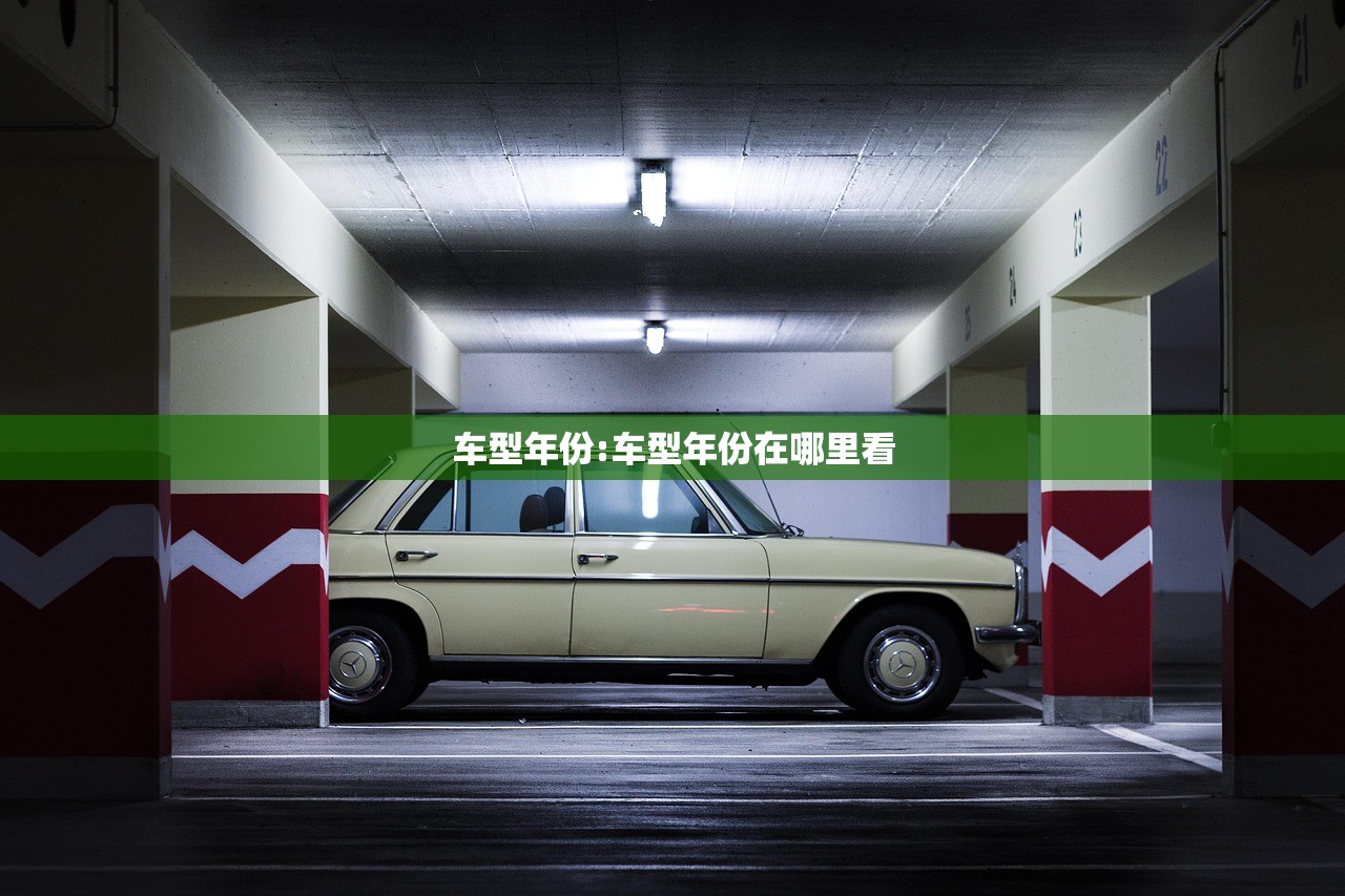 车型年份:车型年份在哪里看