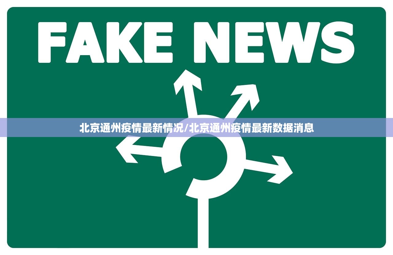 北京通州疫情最新情况/北京通州疫情最新数据消息