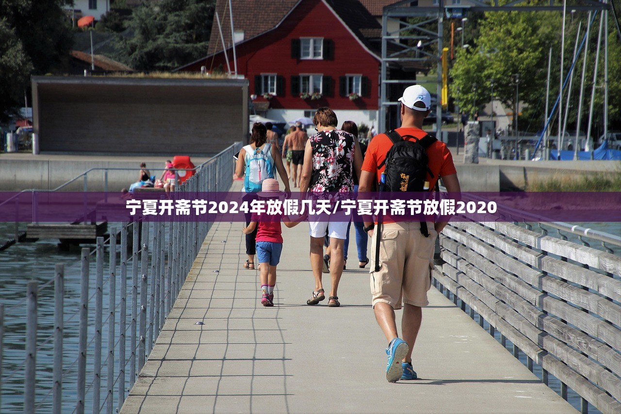 宁夏开斋节2024年放假几天/宁夏开斋节放假2020