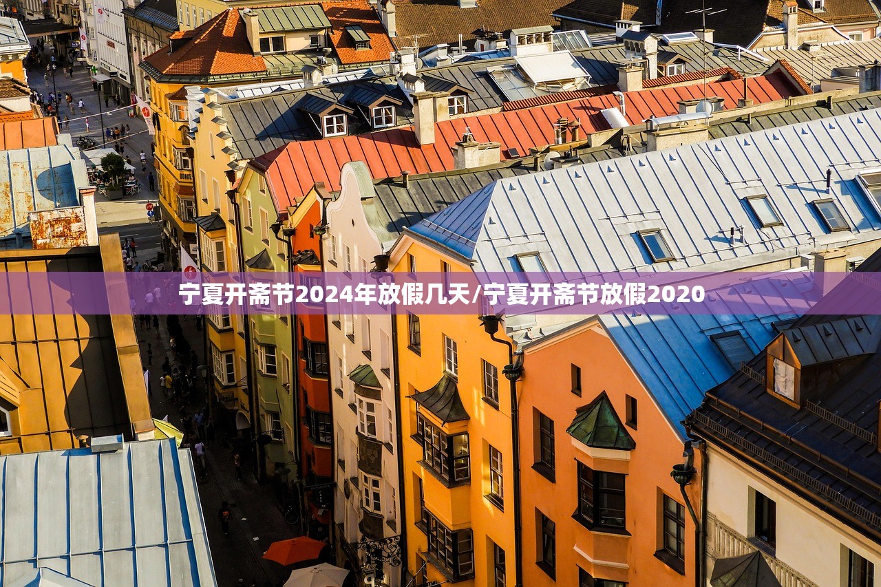 宁夏开斋节2024年放假几天/宁夏开斋节放假2020