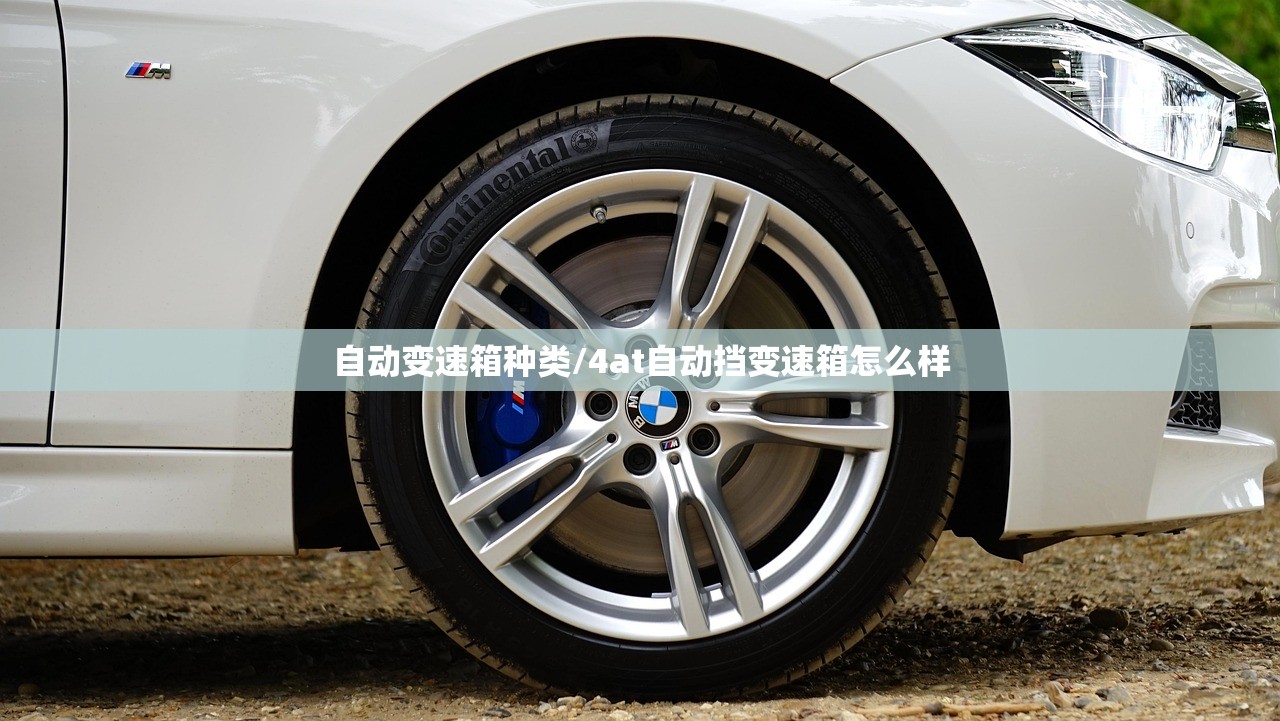 自动变速箱种类/4at自动挡变速箱怎么样 自动变速箱种类/4at自动挡变速箱怎么样