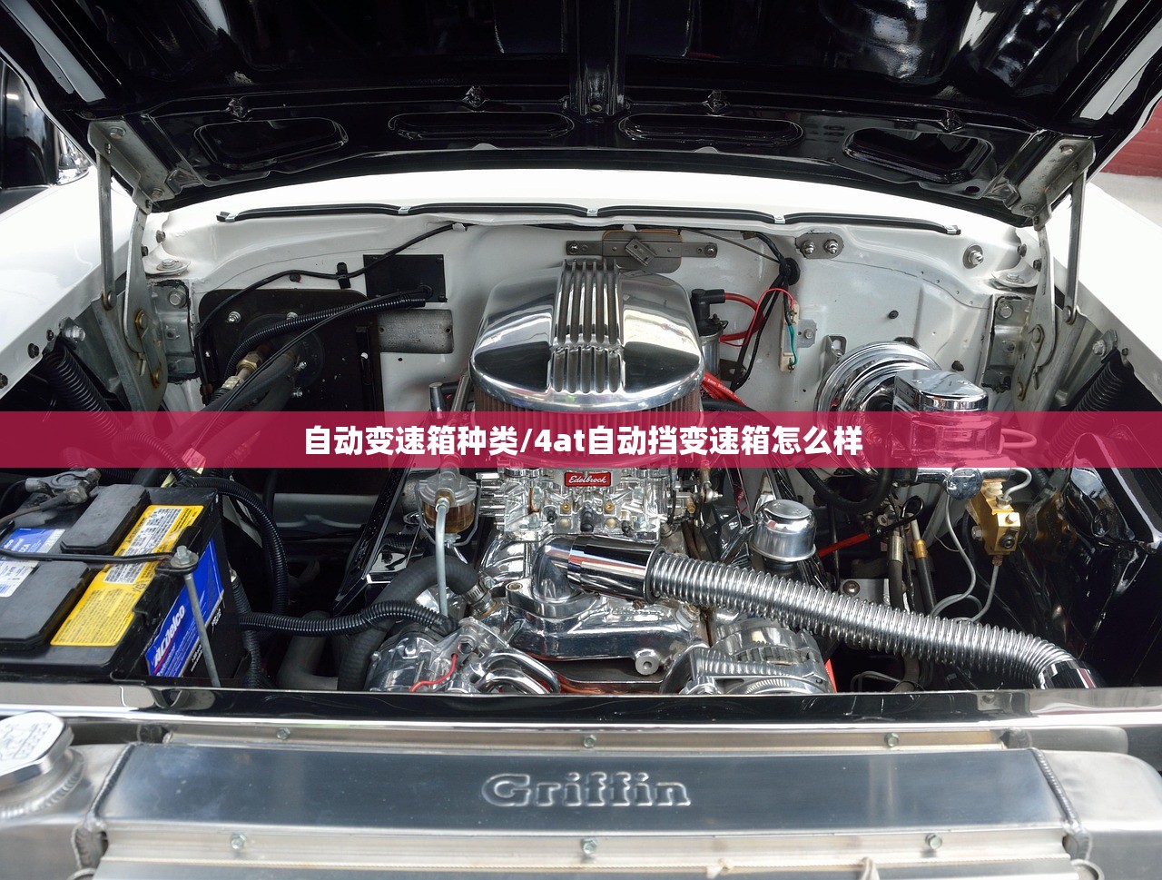 自动变速箱种类/4at自动挡变速箱怎么样 自动变速箱种类/4at自动挡变速箱怎么样