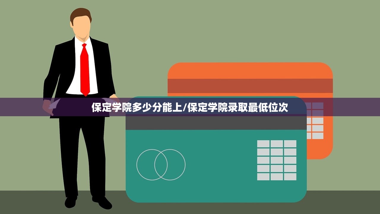 保定学院多少分能上/保定学院录取最低位次