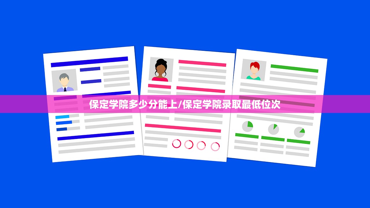 保定学院多少分能上/保定学院录取最低位次