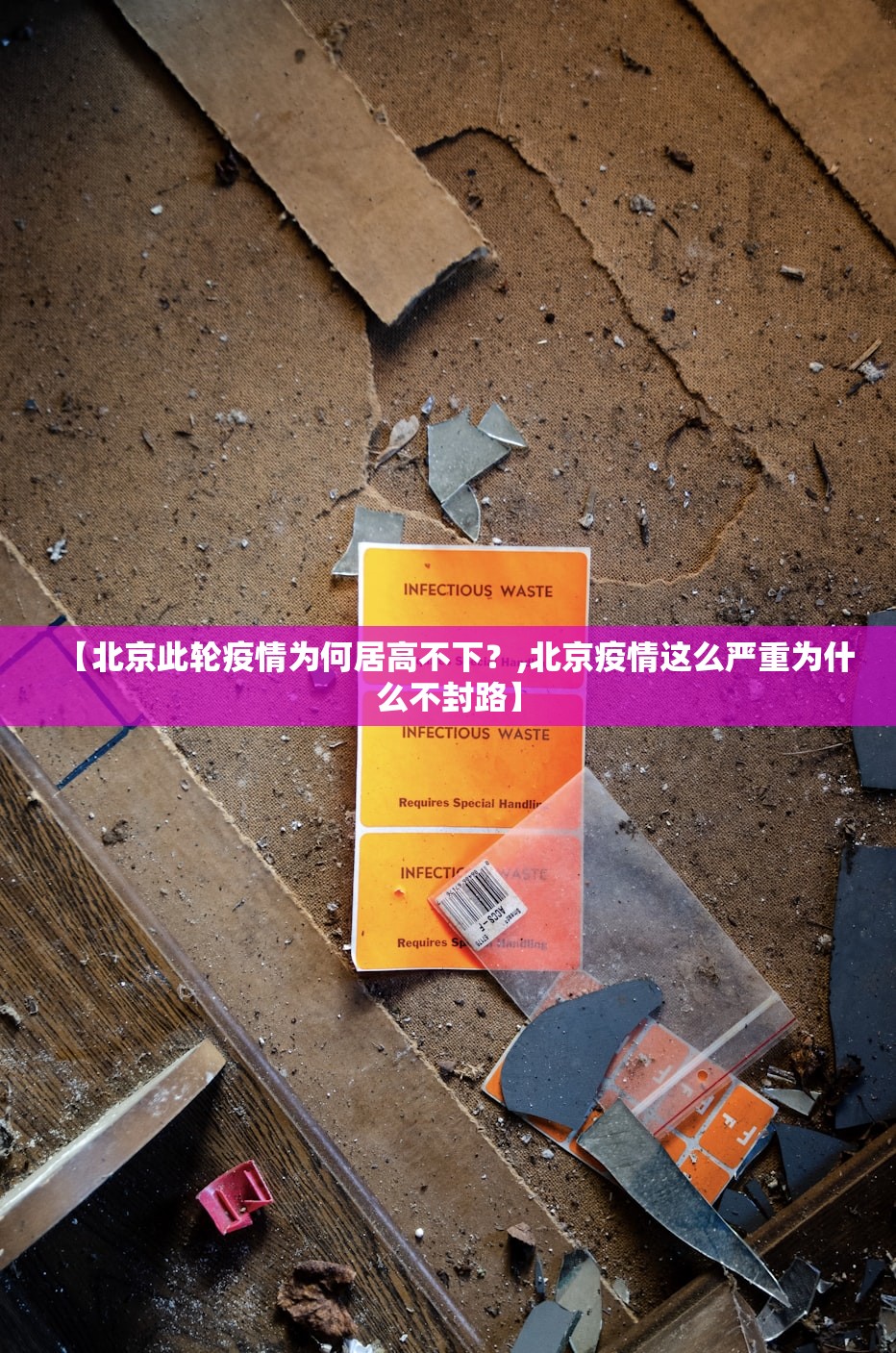 【北京此轮疫情为何居高不下？,北京疫情这么严重为什么不封路】