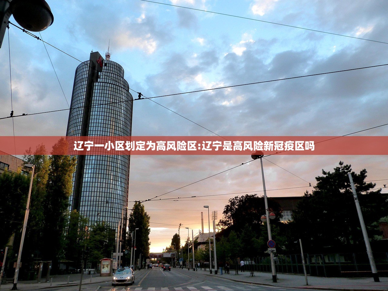 辽宁一小区划定为高风险区:辽宁是高风险新冠疫区吗 辽宁一小区划定为高风险区:辽宁是高风险新冠疫区吗