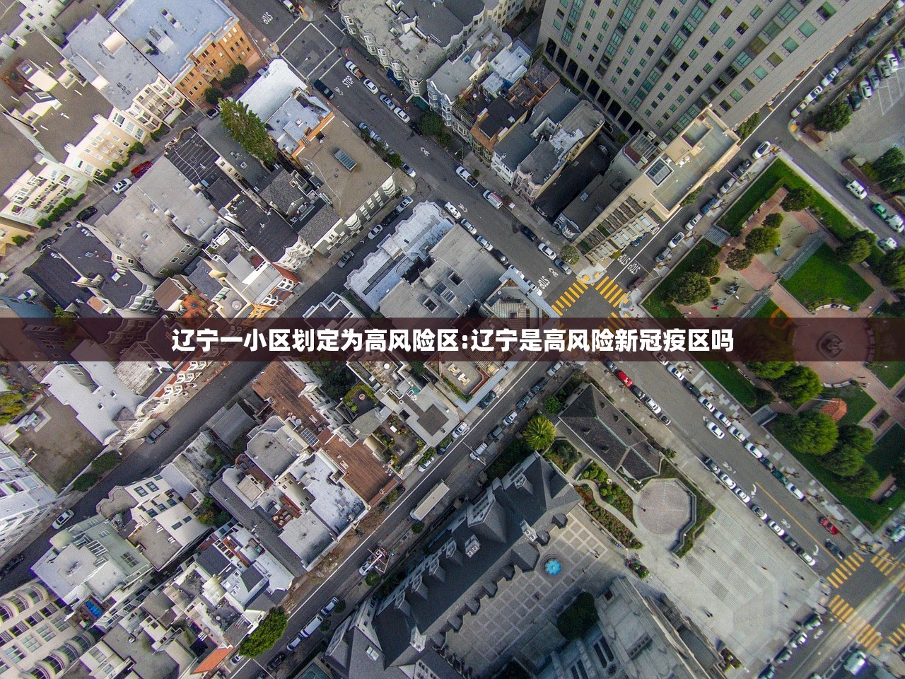辽宁一小区划定为高风险区:辽宁是高风险新冠疫区吗 辽宁一小区划定为高风险区:辽宁是高风险新冠疫区吗