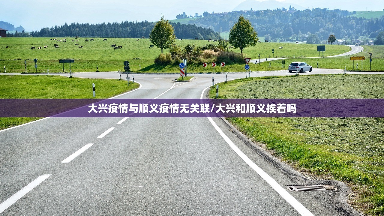 大兴疫情与顺义疫情无关联/大兴和顺义挨着吗