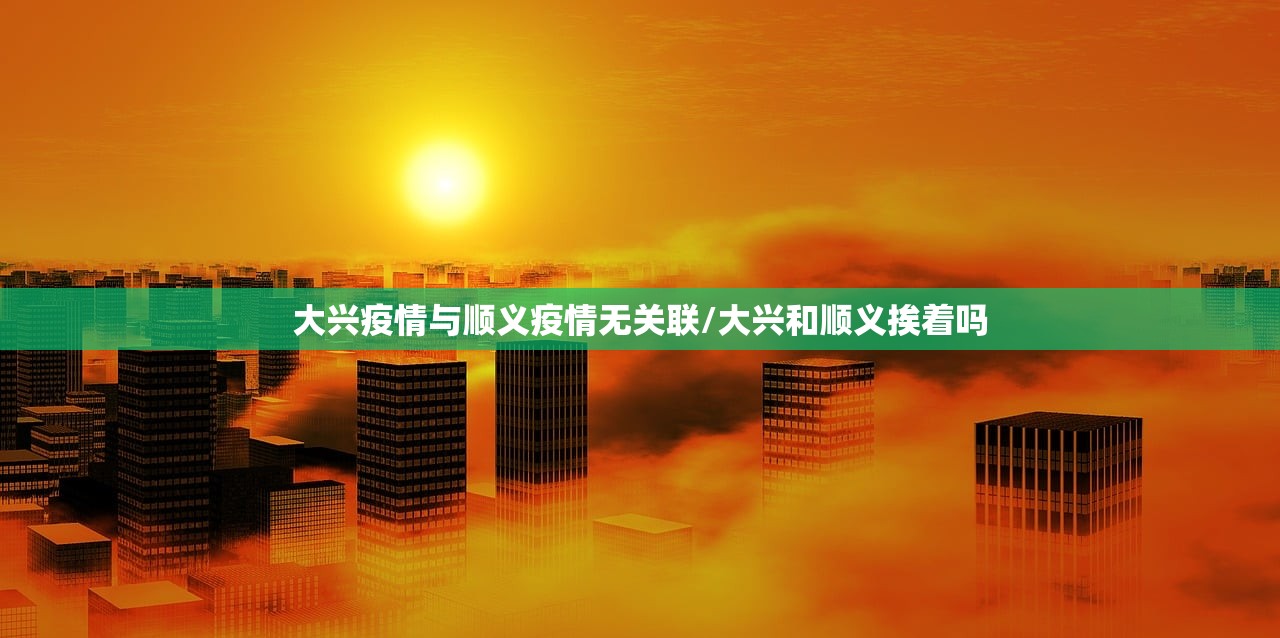 大兴疫情与顺义疫情无关联/大兴和顺义挨着吗