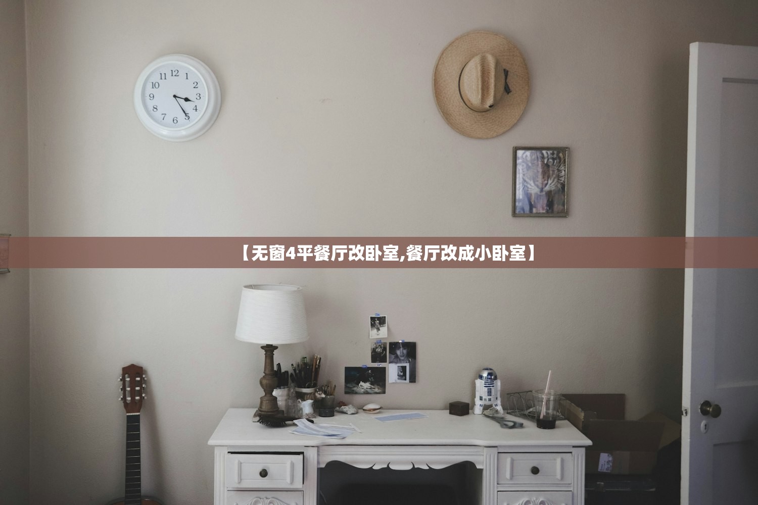 【无窗4平餐厅改卧室,餐厅改成小卧室】