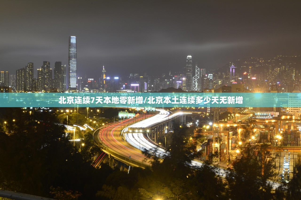 北京连续7天本地零新增/北京本土连续多少天无新增