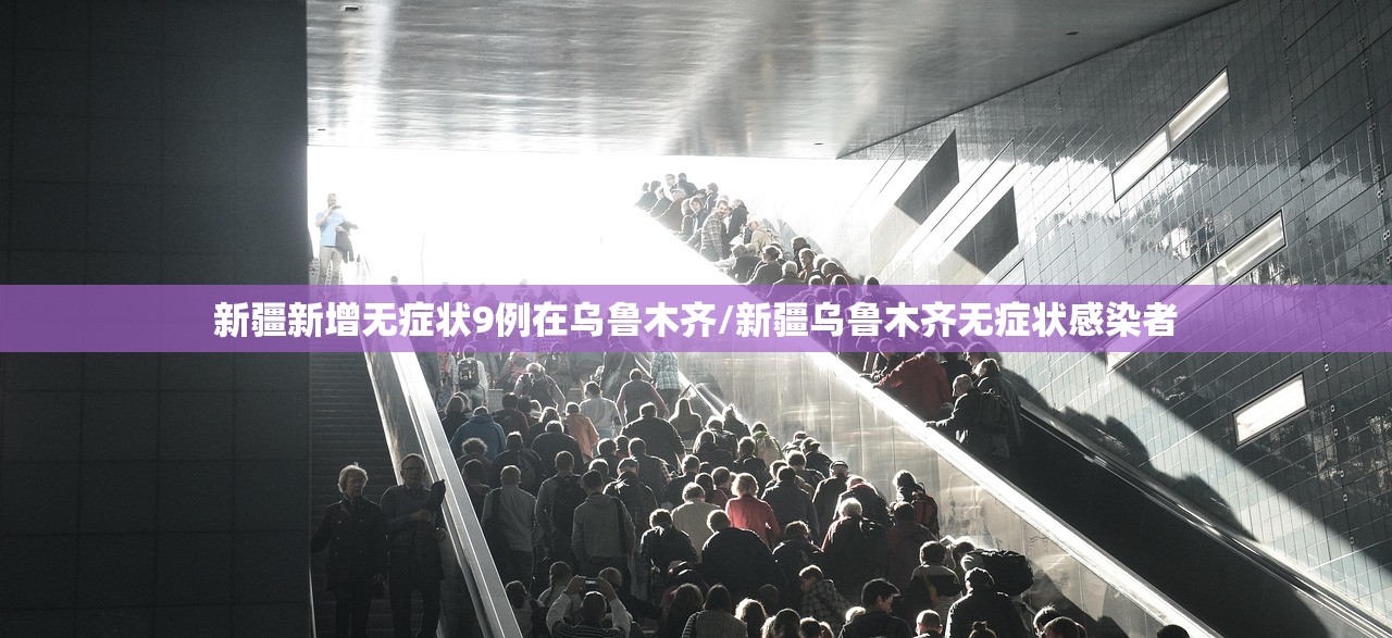 新疆新增无症状9例在乌鲁木齐/新疆乌鲁木齐无症状感染者