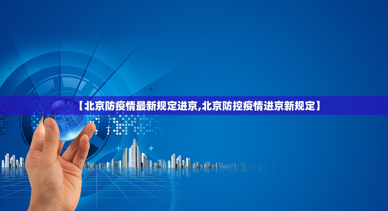 【北京防疫情最新规定进京,北京防控疫情进京新规定】 【北京防疫情最新规定进京,北京防控疫情进京新规定】