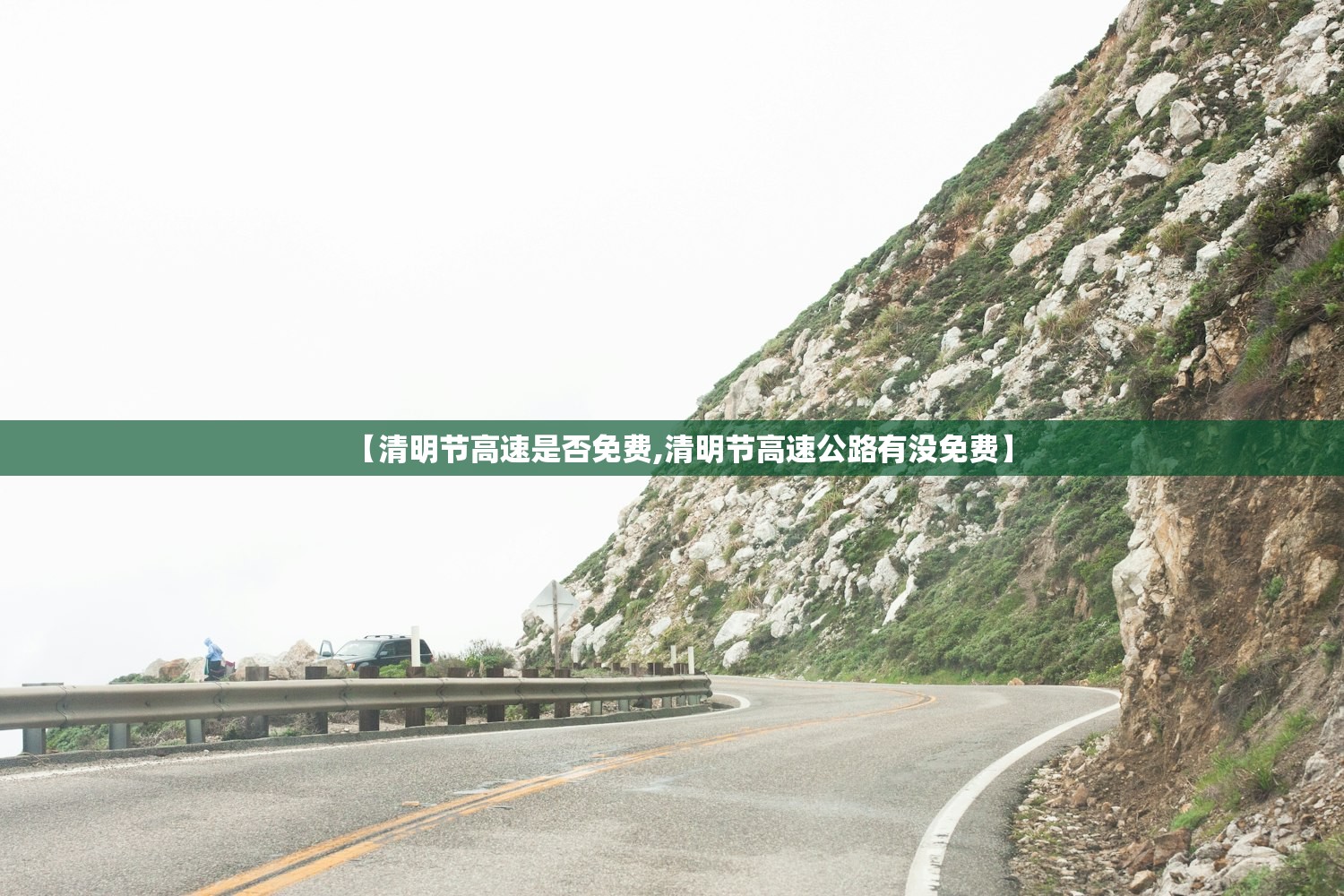【清明节高速是否免费,清明节高速公路有没免费】