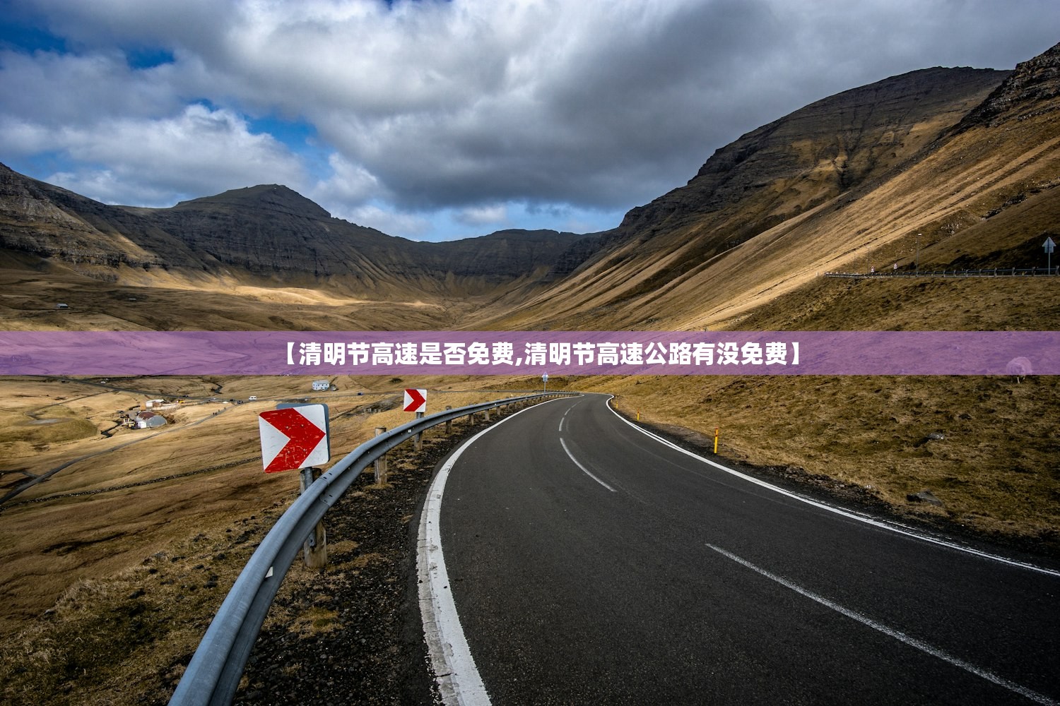 【清明节高速是否免费,清明节高速公路有没免费】
