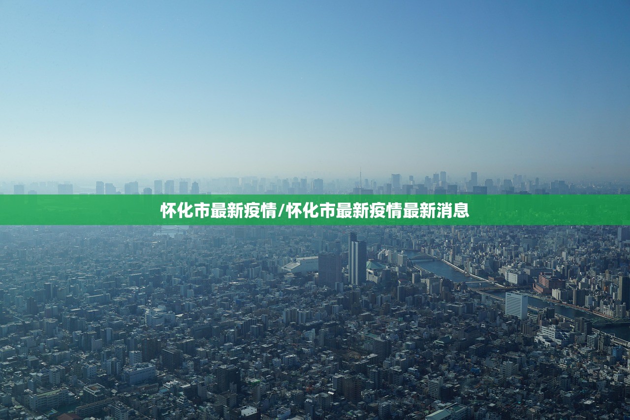怀化市最新疫情/怀化市最新疫情最新消息