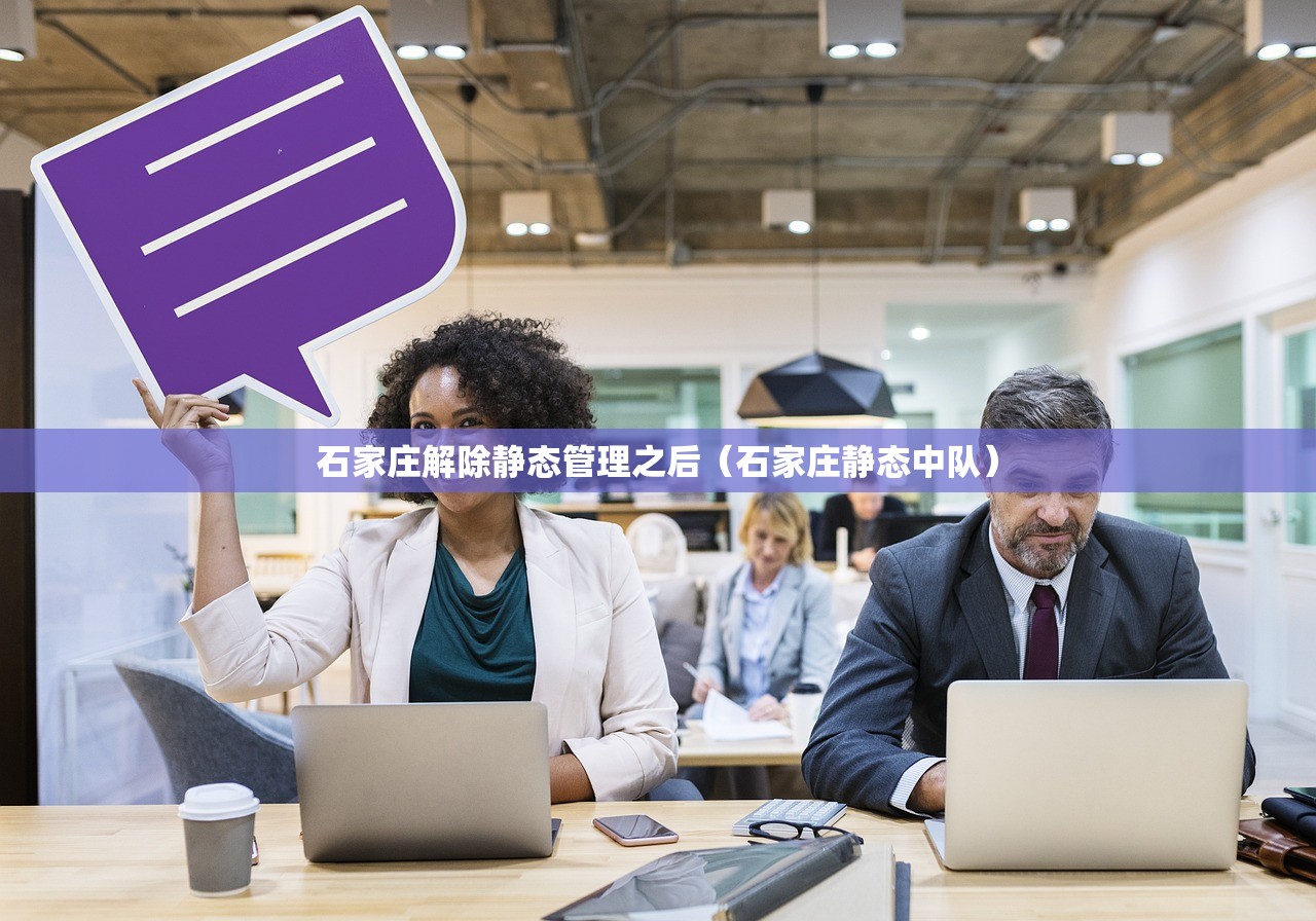 石家庄解除静态管理之后（石家庄静态中队）