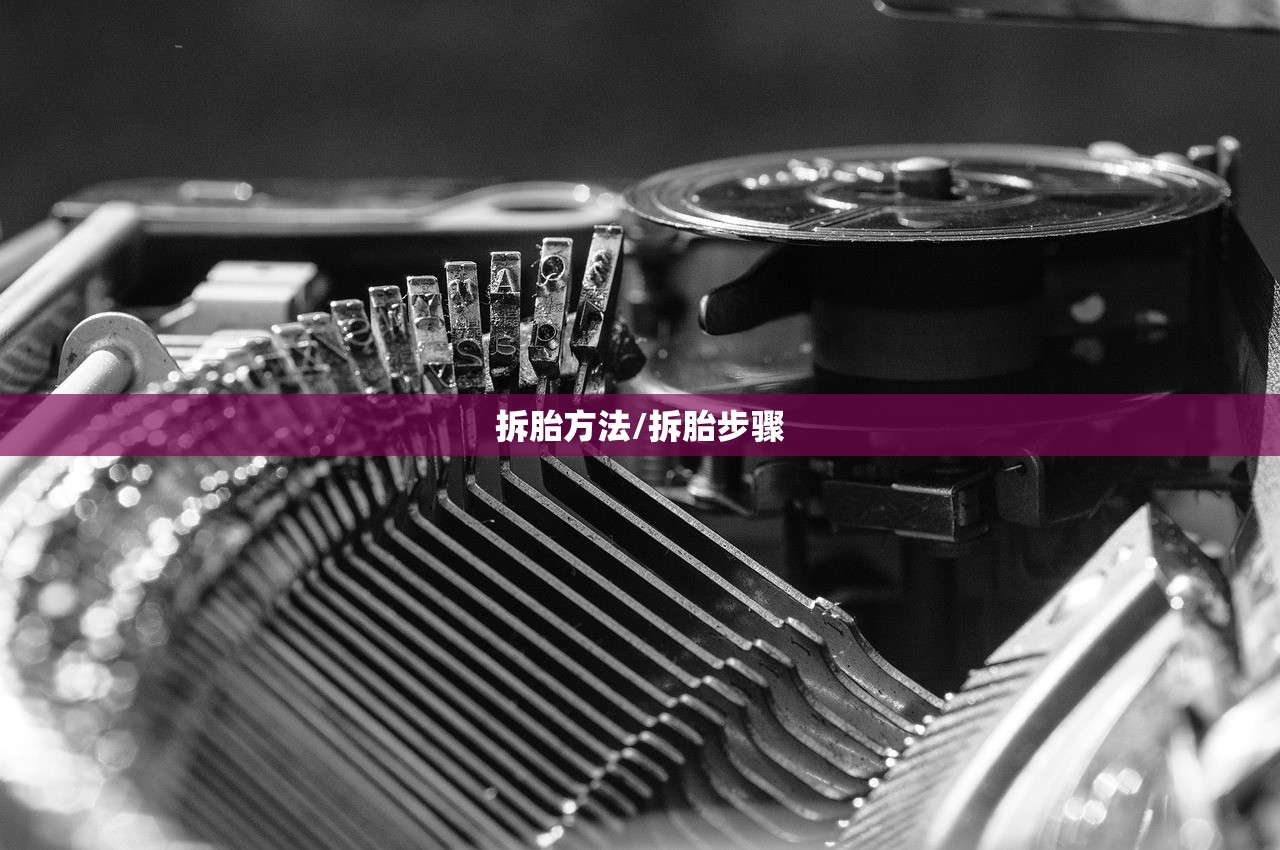 拆胎方法/拆胎步骤