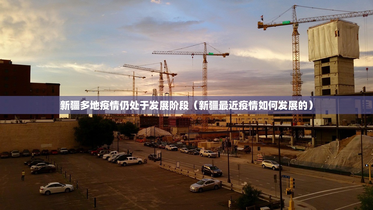 新疆多地疫情仍处于发展阶段（新疆最近疫情如何发展的）