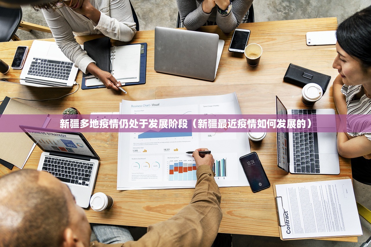 新疆多地疫情仍处于发展阶段（新疆最近疫情如何发展的）