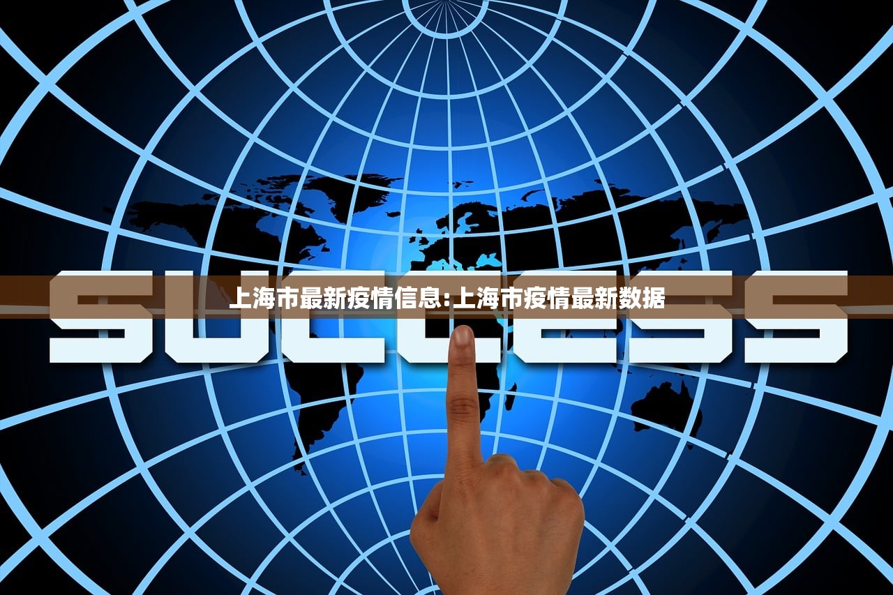上海市最新疫情信息:上海市疫情最新数据