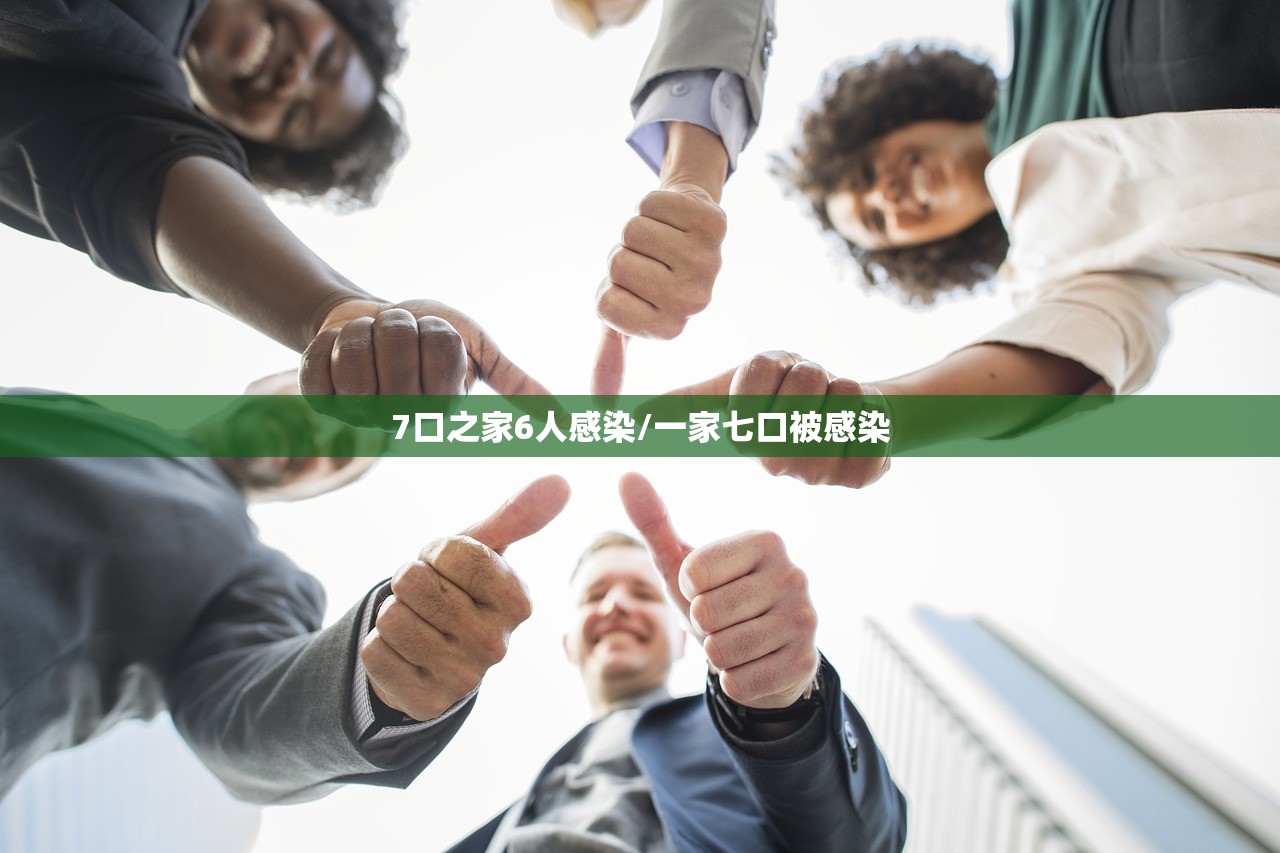 7口之家6人感染/一家七口被感染 7口之家6人感染/一家七口被感染