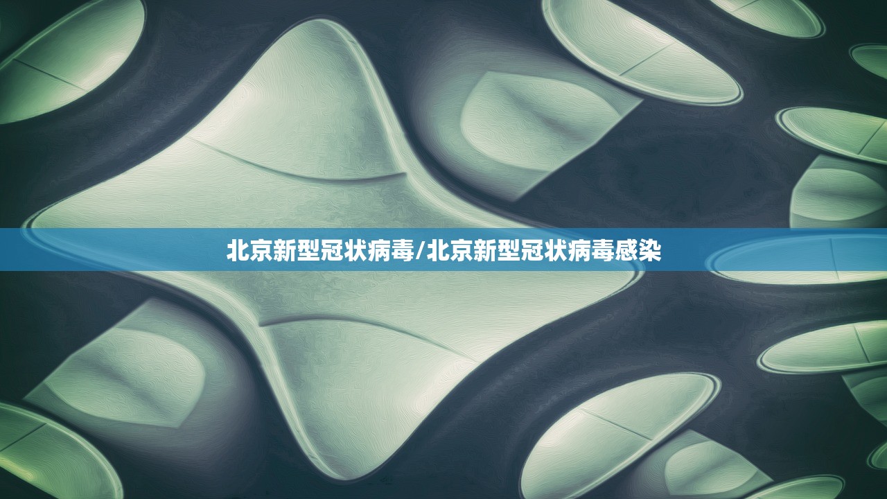 北京新型冠状病毒/北京新型冠状病毒感染