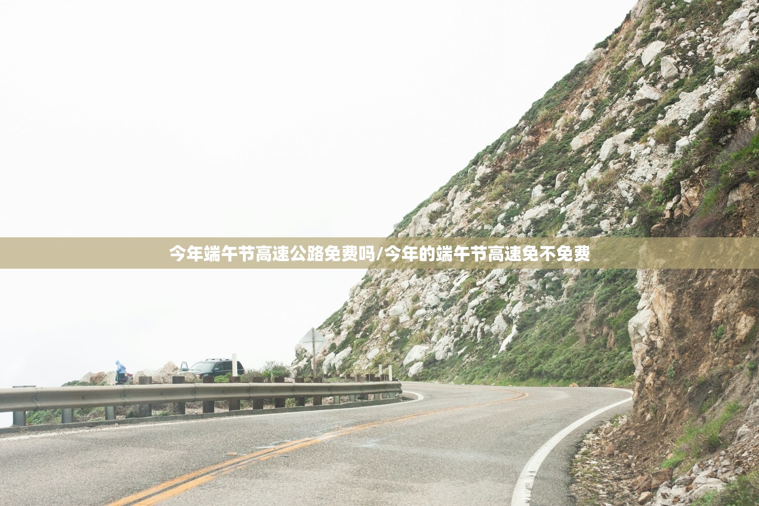 今年端午节高速公路免费吗/今年的端午节高速免不免费