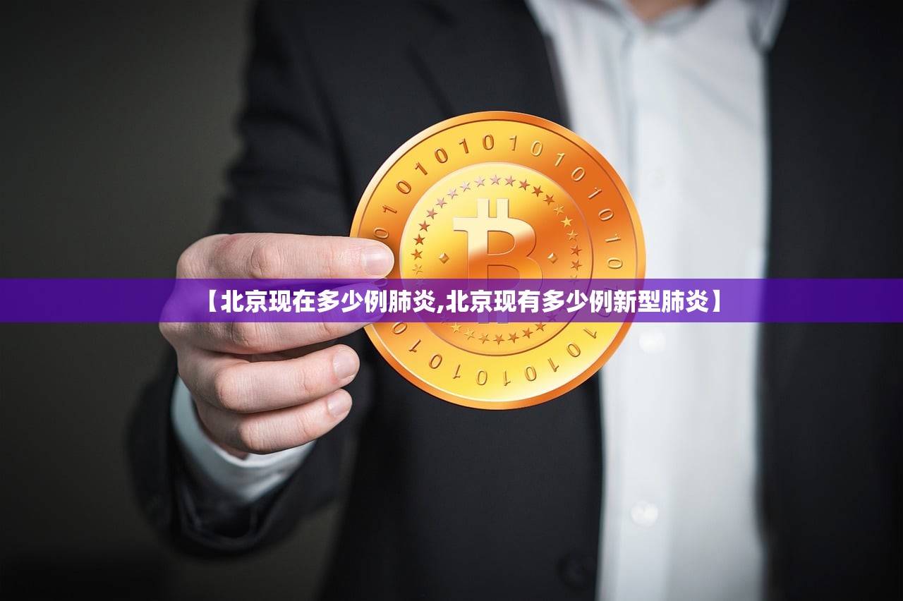 【北京现在多少例肺炎,北京现有多少例新型肺炎】 【北京现在多少例肺炎,北京现有多少例新型肺炎】