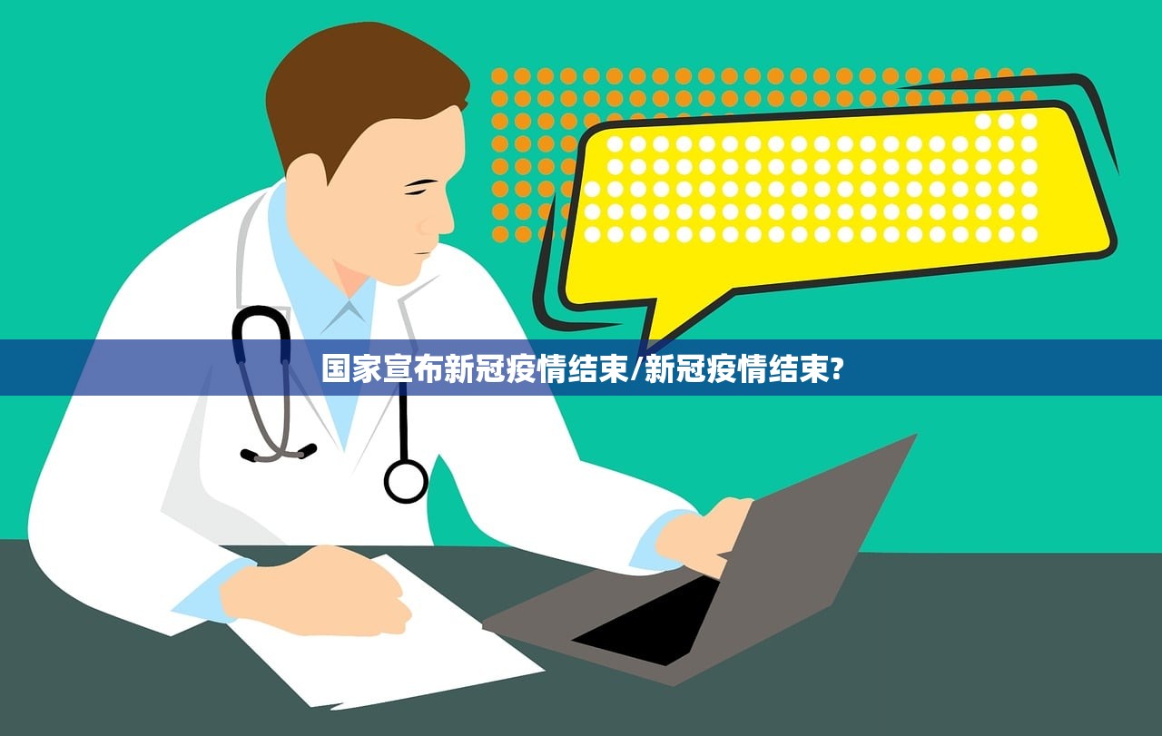 国家宣布新冠疫情结束/新冠疫情结束?