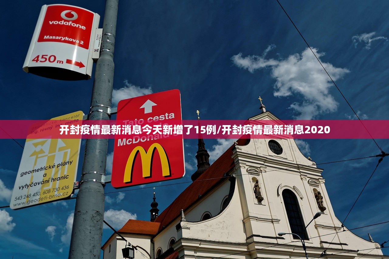 开封疫情最新消息今天新增了15例/开封疫情最新消息2020