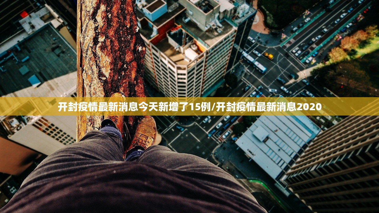 开封疫情最新消息今天新增了15例/开封疫情最新消息2020