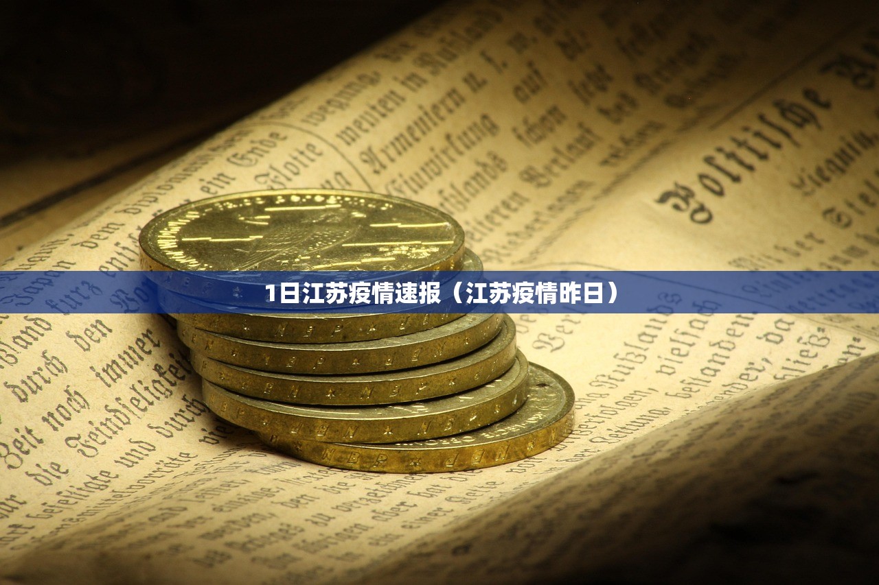 1日江苏疫情速报（江苏疫情昨日）